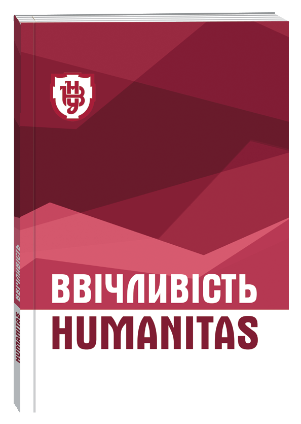 					View No. 3 (2025): Vvichlyvist. Humanitas
				